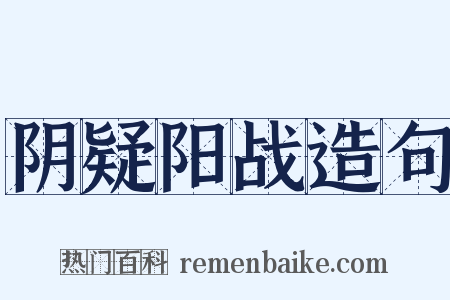 阴疑阳战造句是什么意思的图片